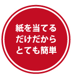 紙を当てるだけだからとても簡単