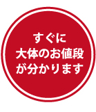 すぐに大体のお値段が分かります
