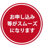 お申し込み等がスムーズになります