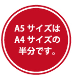 A5サイズはA4サイズの半分です。