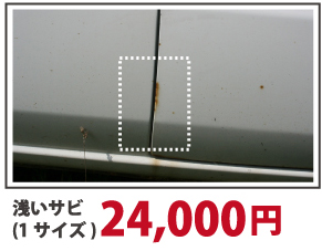 浅いサビ（1サイズ）24000円