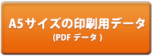 A5サイズ印刷用データ