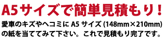 A5サイズで簡単見積もり!