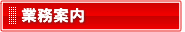 業務案内