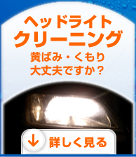 ヘッドライトクリーニング　黄ばみ・くもり大丈夫ですか？