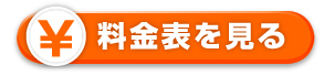 料金表を見る