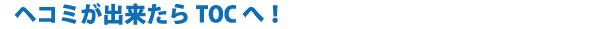 ヘコミが出来たらTOCへ