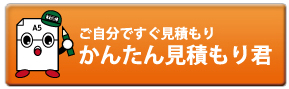 かんたん見積もり君