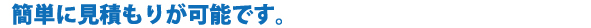 簡単に見積もりが可能です