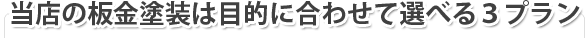当店の板金塗装は目的に合わせて選べる３プラン