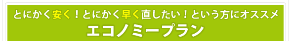とにかく安く！とにかく早く直したい