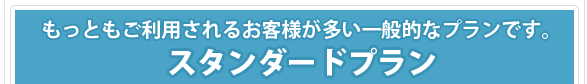 もっともご利用されるお客様が多いプランです。
