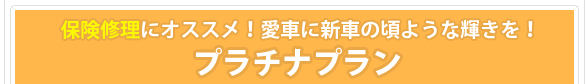 保険修理におすすめ！愛車に新車の頃のような輝きを