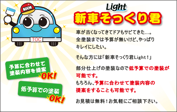 新車そっくり君