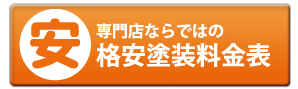 格安塗装料金表