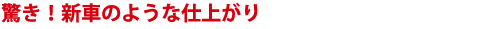 驚き!新車のような仕上がり
