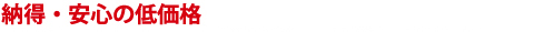 納得・安心の低価格