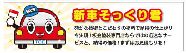 新車そっくり君