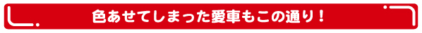 色あせてしまった愛車もこの通り!
