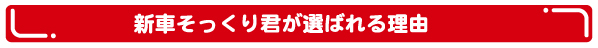 新車そっくり君が選ばれる理由