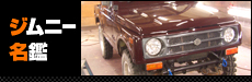ジムニー名鑑