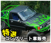 特選コンプリート車の紹介