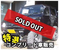 特選コンプリート車の紹介