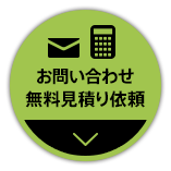 お問い合わせ 無料見積もり依頼