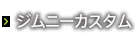 ジムニーカスタム