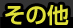 その他