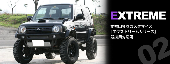 EXTREME本格山登りカスタマイズ「エクストリームシリーズ」協議用対応可