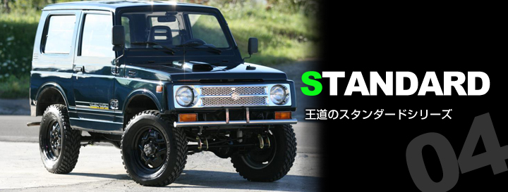 STANDARD王道のスタンダードシリーズ