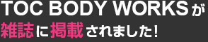 TOC BODY WORKSが雑誌に掲載されました！