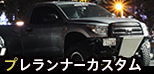 プレランナーカスタム