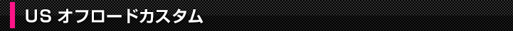 USオフロードカスタム