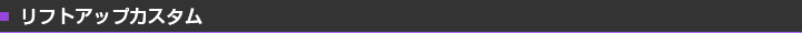 リフトアップカスタム